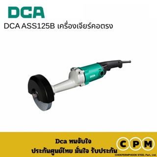 DCA ASS125B เครื่องเจียร์คอตรง