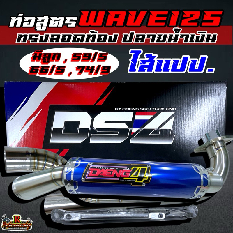 ท่อสูตร WAVE125 แดงสายสี่ (DS4) มีลูก59/5, 66/5, 74/9 ทรงลอดท้อง ป.สีน้ำเงิน ไส้แปป