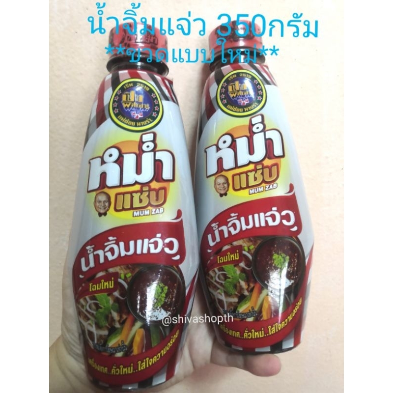 หม่ำแซ่บ น้ำจิ้มแจ่วอีสานปรุงรส/น้ำจิ้มเนื้อวัว/น้ำปลาร้าปรุงรส Seasoning Sauce