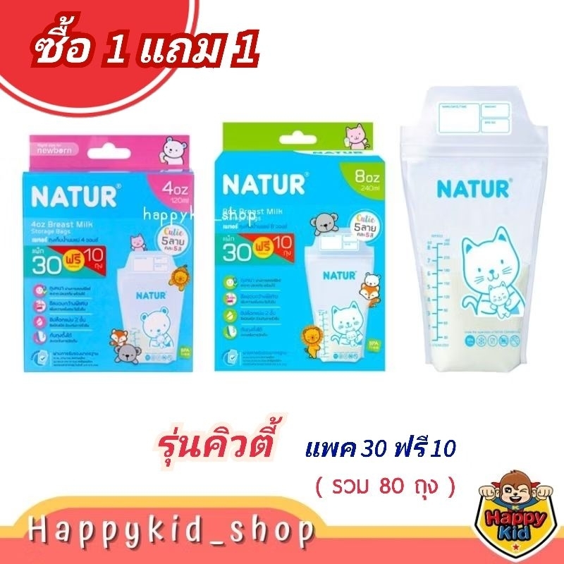 (จัดรายการ ซื้อ 1แถม1) NATUR เนเจอร์ ถุงเก็บน้ำนม รุ่น คิวตี้ Cutie ขนาด 4oz และ 8oz