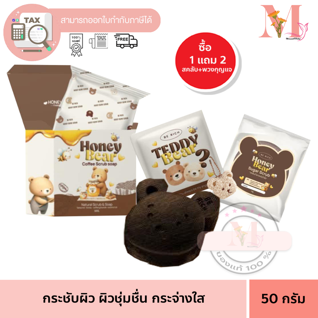 สบู่หมี สครับหมี ซื้อ1 แถม 2 สบู่ ฮันนี่แบร์ 𝐇𝐎𝐍𝐄𝐘 𝐁𝐄𝐀𝐑 𝐂𝐎𝐅𝐅𝐄𝐄 𝐒𝐂𝐑𝐔𝐁 𝐒𝐎𝐀𝐏 ขนาด 50 กรัม