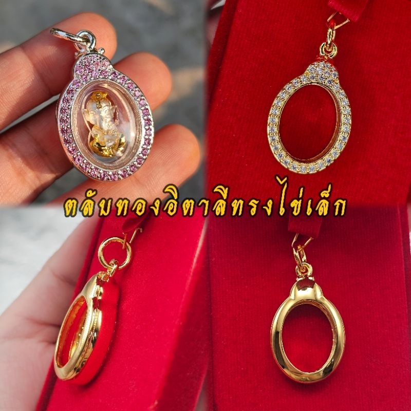 ตลับพระทรงไข่เล็ก ฝังเพชร💎CZพรีเมียม งานเกรดจิวเวลรี่ชุบทองคำแท้