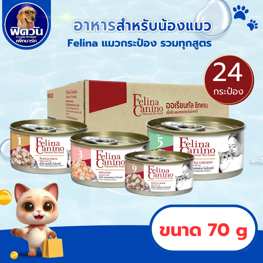 Felina Canino อาหารกระป๋องสำหรับแมว ขนาด 70 g (ยกลัง12-24กป.){อาหารเปียกแมว}