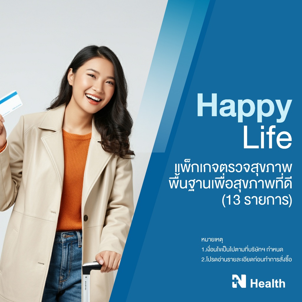 [E-Voucher] แพ็กเกจตรวจสุขภาพพื้นฐานเพื่อสุขภาพที่ดี 13 รายการ (Happy Life 13 Tests) - N Health
