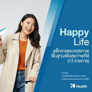 [E-Voucher] แพ็กเกจตรวจสุขภาพพื้นฐานเพื่อสุขภาพที่ดี 13 รายก…