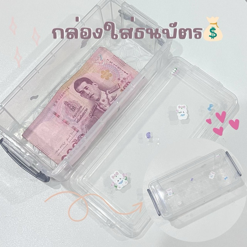 กล่องใส่ธนบัตร  กล่องใสเก็บเงิน กล่องอเนกประสงค์