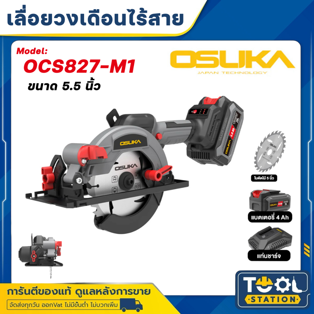 OSUKA เลื่อยวงเดือนไร้สาย 5 นิ้ว OCS827-M1 / OCS827-N  ไร้แปรงถ่าน เลื่อยวงเดือน ตัดเหล็ก เลื่อยตัดไ