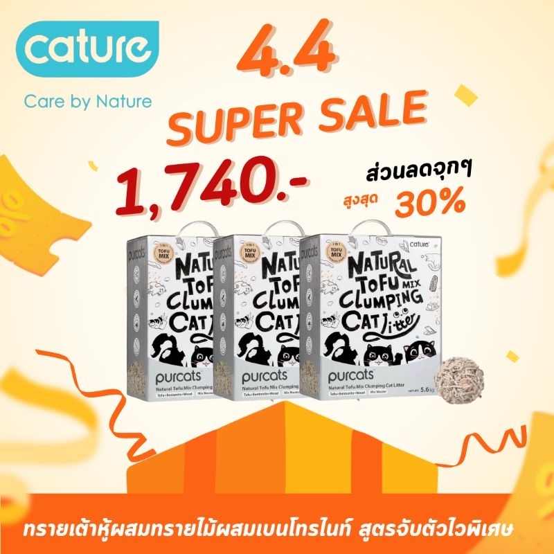 ทรายเต้าหู้สูตรจับตัวเร็ว Cature โปร 3กล่อง