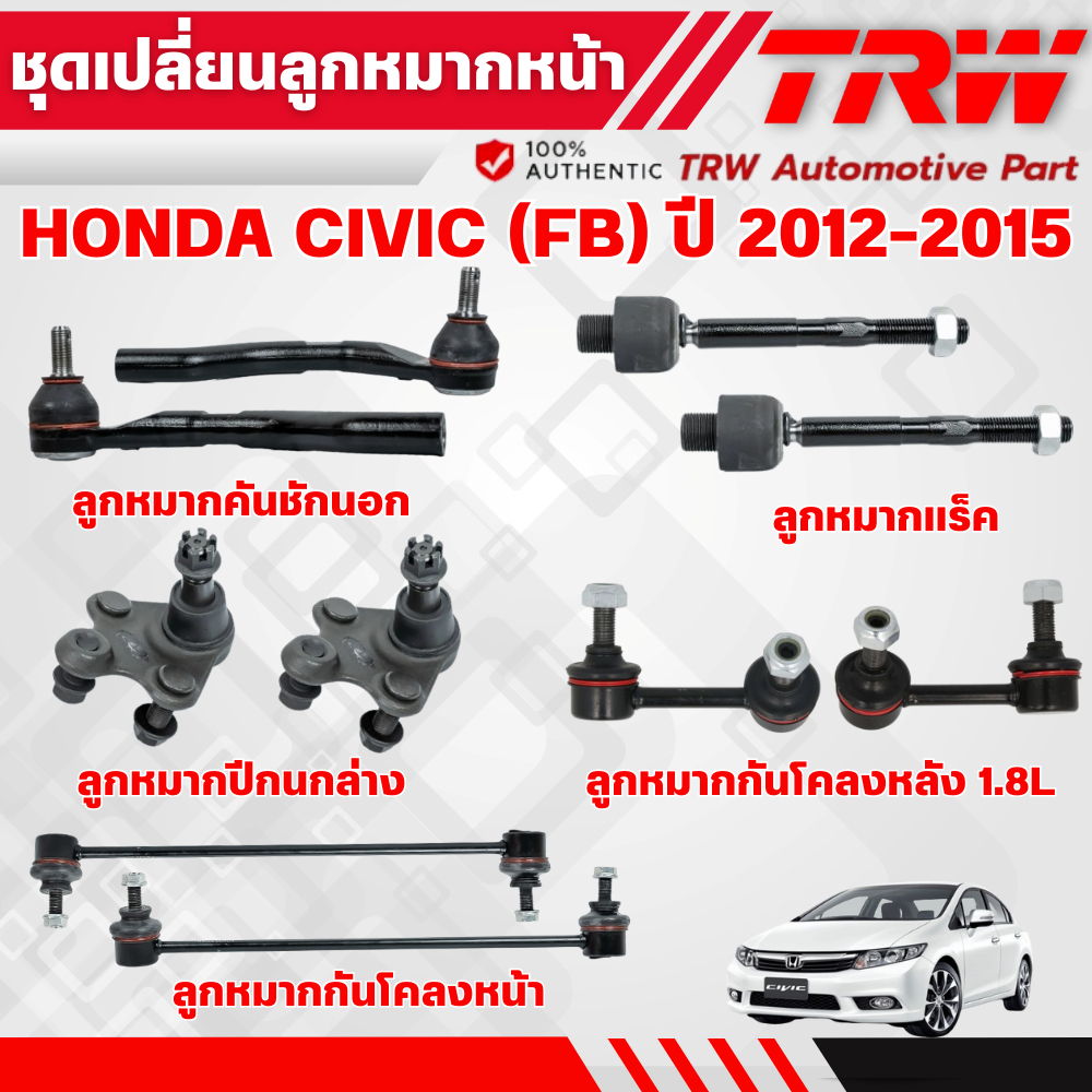 TRW ชุดเปลี่ยนลูกหมากหน้า HONDA CIVIC FB ปี 2012-2015 ช่วงล่างหน้าTRW ลูกหมากTRW