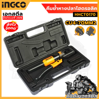 (ถูกสุด) INGCO คีมย้ำหางปลาไฮดรอลิค HHCT0170 4-70mm² แรงหนีบ : 45 kN ชนิดการย้ำแบบ หกเหลี่ยม