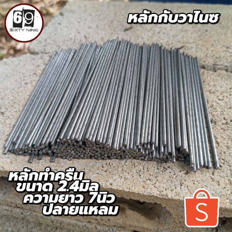 หลักทำครืน หลักกับวาไนซ ขนาด2.4มิล ความยาว7นิว ใช้ทำหลักครืนไก่และนก