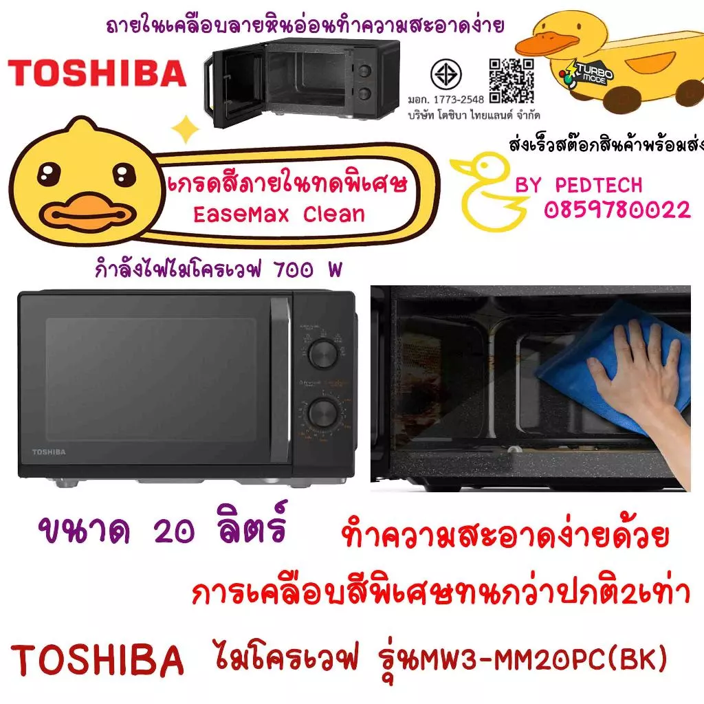 ไมโครเวฟ TOSHIBA MW3-MM20PC(BK) 20L สีภายใน EaseMax Clean ทำความสะอาดง่าย สีดำกล่องขาวตัวส่งโรงแรม