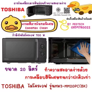 ไมโครเวฟ TOSHIBA MW3-MM20PC(BK) 20L สีภายใน EaseMax Clean ทำความสะอาดง่าย สีดำกล่องขาวตัวส่งโรงแรม