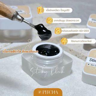 P-P15-Sticky Black /เจลปั้นนูน ขัดผงเฉพาะจุด/สีดำใส /PITCHA /ขัดผงติดง่าย เงาสวยติดทน