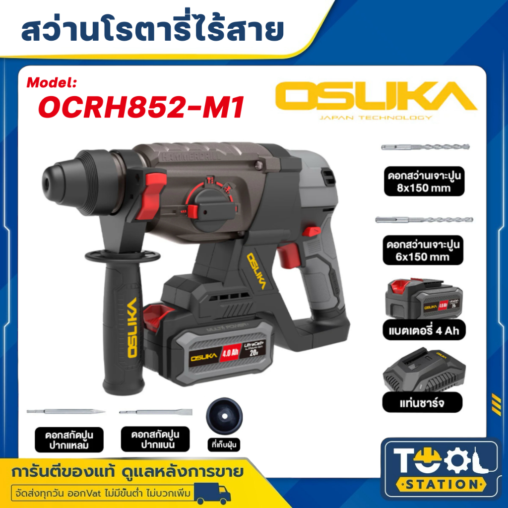 OSUKA สว่านโรตารี่ ไร้สาย 20v OCRH852-M1 / OCRH851-N รับประกัน 6 เดือน