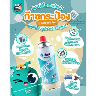 ปตท. ก๊าซกระป๋อง PTT gas จำนวน 3 กระป๋อง