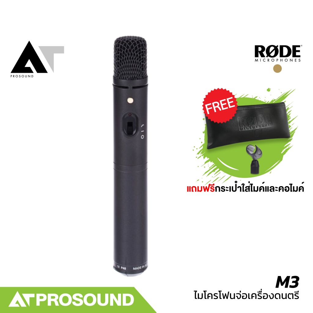 RODE M3 ไมค์จ่อกลอง ไมโครโฟนจ่อเครื่องดนตรี คอนเดนเซอร์ สำหรับใช้งานในสตูดิโอ และบนเวที AT Prosound