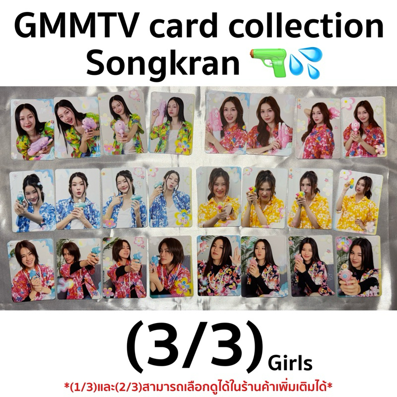 (3/3) SONGKRAN | การ์ดสุ่ม GMMTV Songkran Collection (คอลเลคชันงานหนังสือ-สงกรานต์2025)🔫💦 Girl Collectible Random card