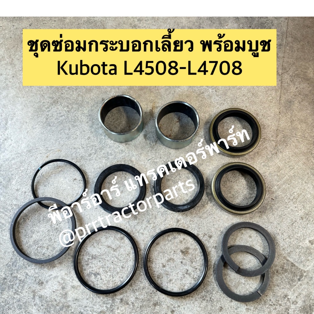 คูโบต้า Kubota L4508 / M5000 ชุดซ่อมกระบอกช่วยเลี้ยว กระบอกใต้หม้อน้ำ กระบอกพวงมาลัยใต้หม้อน้ำ กระบอกพวงมาลัย