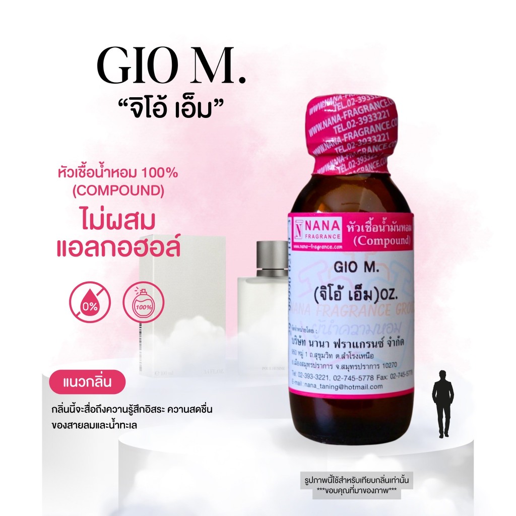 หัวเชื้อน้ำหอม 100% กลิ่นจิโอ้ เอ็ม(GIO M.)