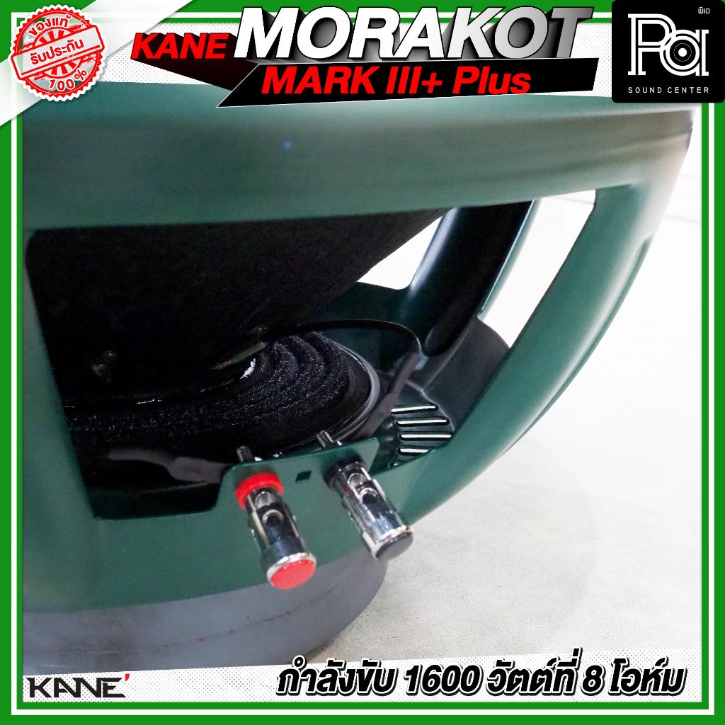 KANE 18" MORAKOT MARK III + PLUS ดอกลำโพง ขนาด 18 นิ้ว 1600 วัตต์ ที่ 8 โอห์ม 95 dB มรกต โครงเขียว