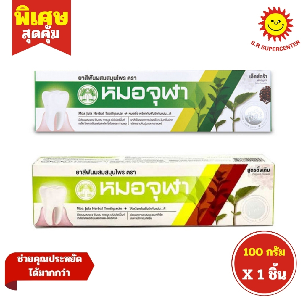 [ 1ชิ้น ] Moa Jula Herbal Toothpaste หมอจุฬา ยาสีฟันผสมสมุนไพร ขนาด 100 กรัม (1ชิ้น) คละสูตร