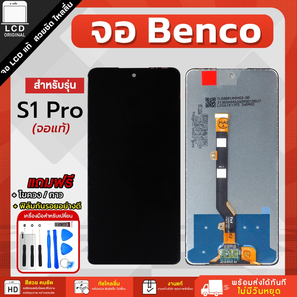 จอโทรศัพท์มือถือ Benco S1 Pro แถมฟรีชุดไขควงและฟิล์มกันรอย
