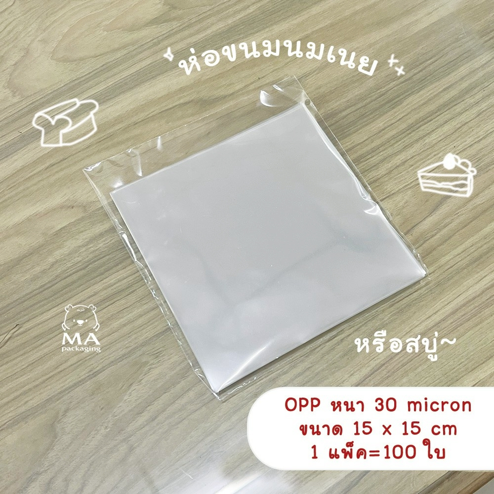 แผ่นพลาสติกใส พลาสติก แก้ว OPP ห่อขนมเบเกอรี่ห่อกล่องได้ 15 x 15 ซม. 30 ไมครอน (แพ็คละ 100 ใบ) B16