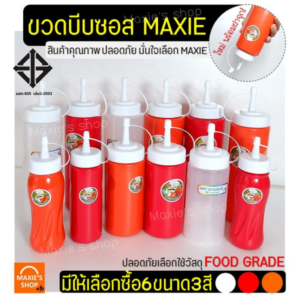 🔥ส่งฟรี🔥 ขวดบีบซอส MAXIE (มีเหลือก6ขนาด3สี!) ขวดบีบนมข้นหวาน ขวดใส่ซอส