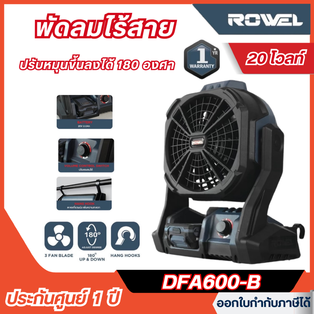 ส่งไว🔥 [ROWEL] พัดลมไร้สาย 20V  ขนาด 8 นิ้ว(หน้ากว้าง 11 นิ้ว) รุ่น DFA600 / DFA600-B