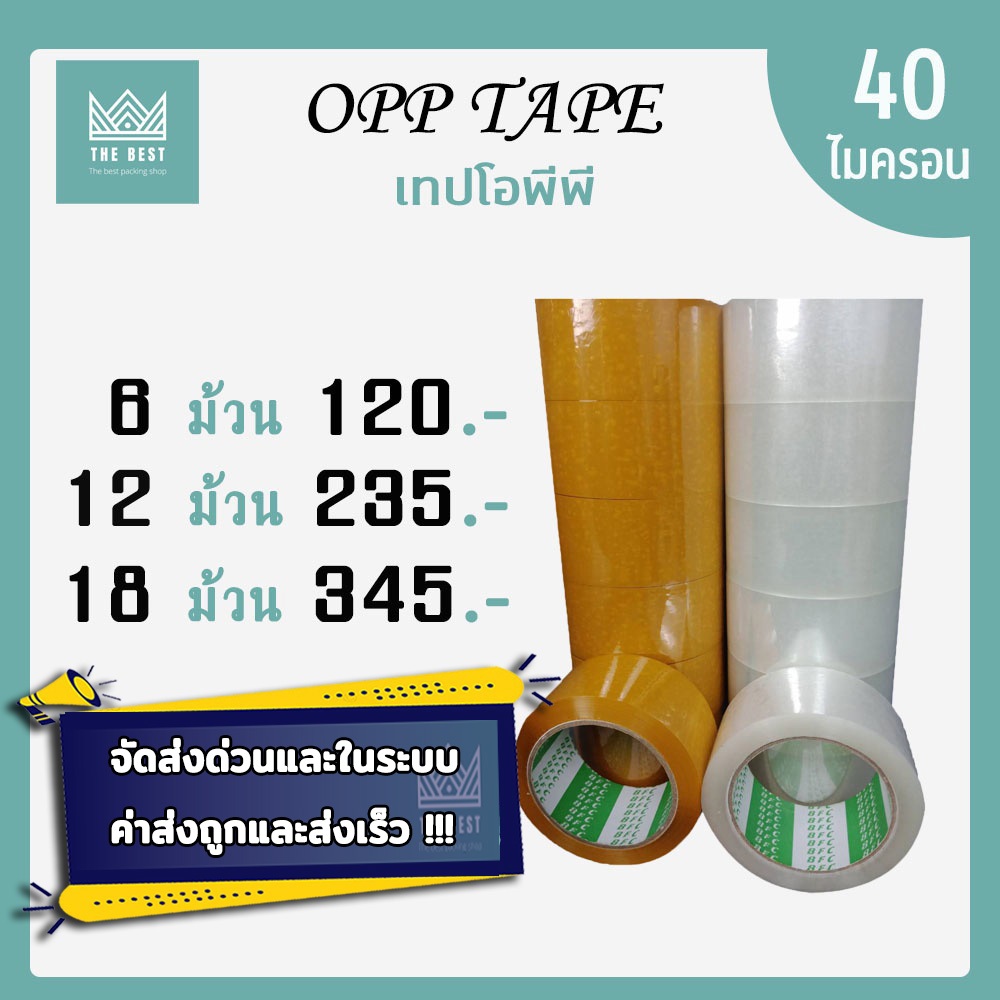 คุ้มสุดๆ !! เทปใส เทปน้ำตาล 40 ไมครอน หน้ากว้าง2นิ้ว ความยาว100หลาเต็ม ราคาถูกสุด ส่งในระบบ shopee ส่งเร็ว ส่งถูก !!!