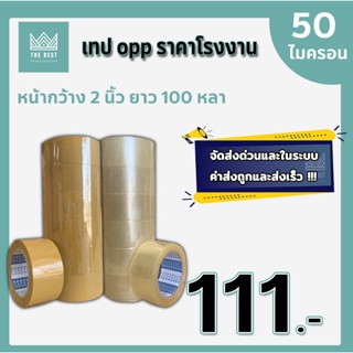 เทปใส-น้ำตาล 50 ไมครอน หน้ากว้าง2นิ้ว ความยาว100หลาเต็ม 1 แพ…