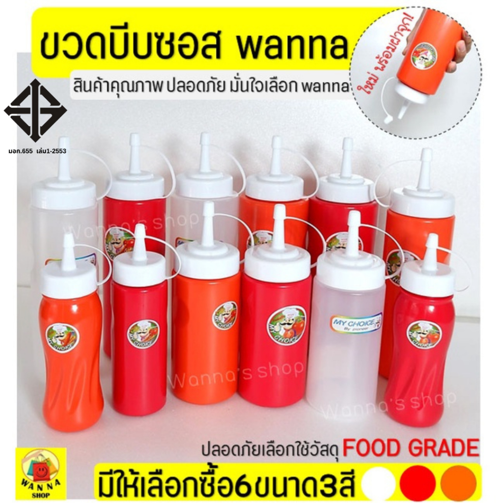 🔥ส่งฟรี🔥 ขวดบีบซอส wanna (มีเหลือก6ขนาด3สี!) ขวดใส่น้ำเชื่อม ขวดใส่ซอส