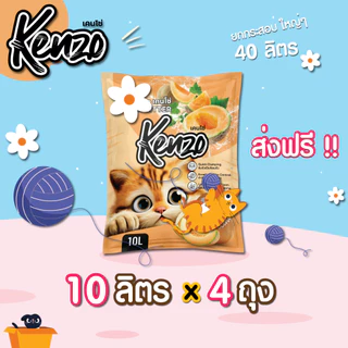 ( ใช้โค้ด ส่งฟรี ) Kenzo 10 ลิตร 4 ถุง = 40 ลิตร ทรายแมวเกรดคุณภาพดี กลิ่นหอม จับก้อนดี ถูกใจทาสแมว