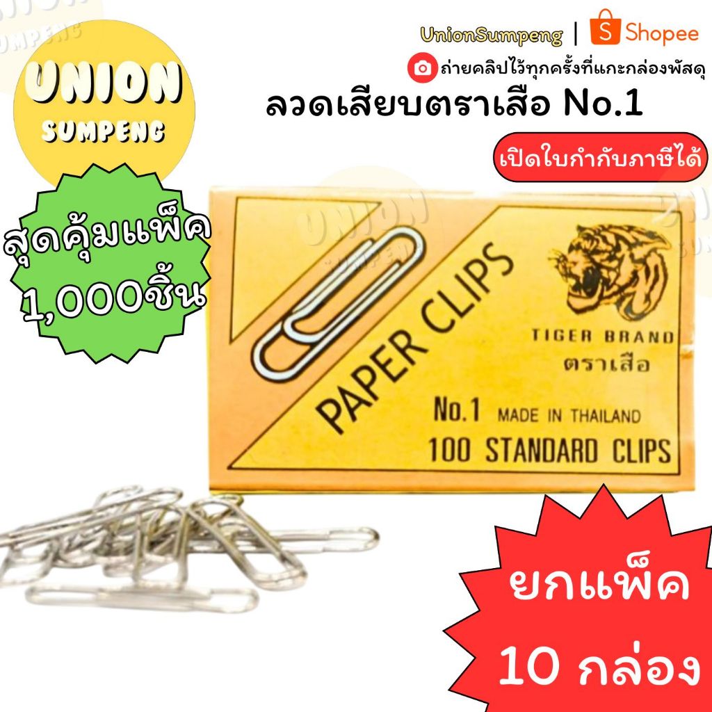 (USP)💯แท้พร้อมส่ง💯(แพ็ค10กล่อง/1,000ตัว) ตราเสือ ลวดเสียบ คลิปหนีบกระดาษ No.1 เคลือบกันสนิม ลวดเสียบ ที่หนีบกระดาษ คลิบ
