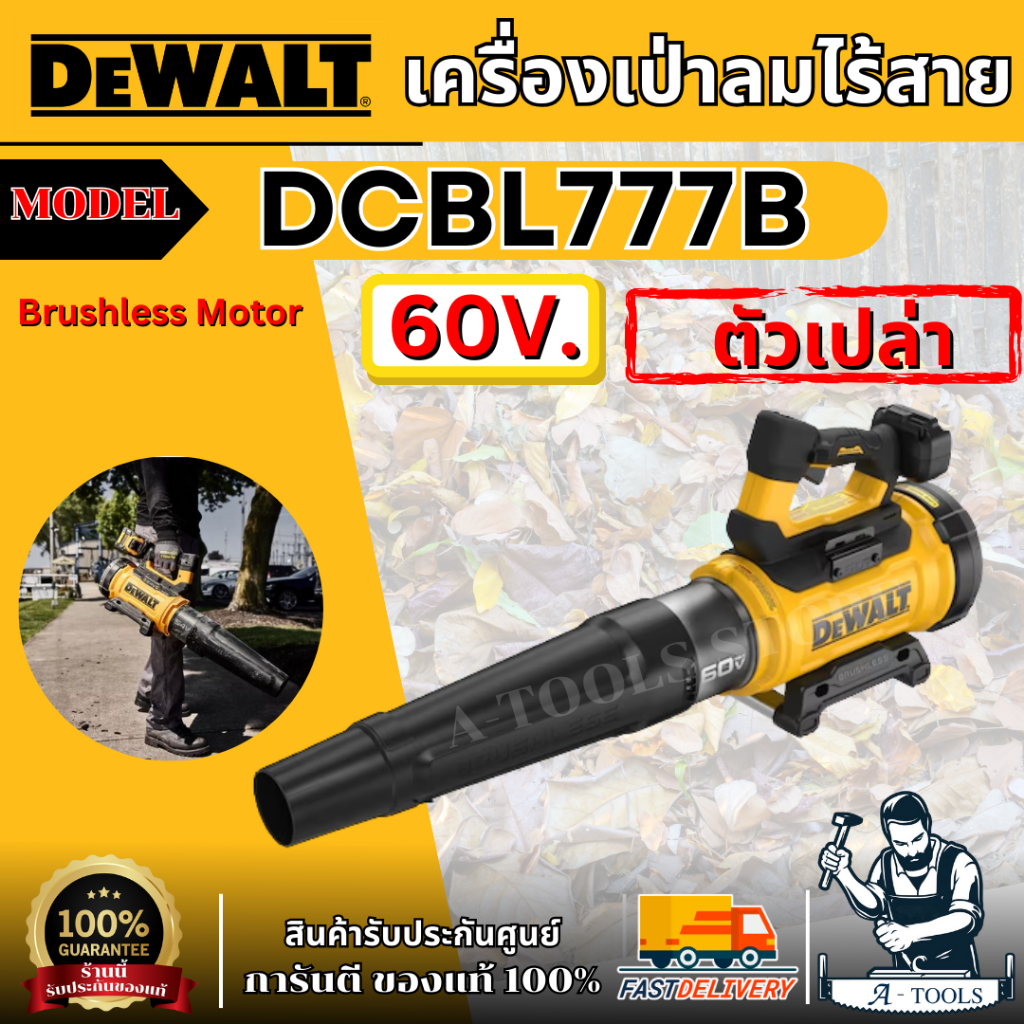 DEWALT เครื่องเป่าลมไร้สาย 60V รุ่น DCBL777B (เครื่องเปล่า) ปรับได้3ระดับ  DCBL777B รับประกัน3ปี **ส