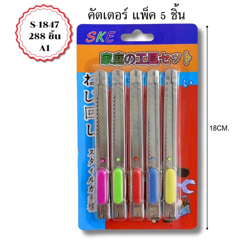 (สินค้ายกโหล) คัตเตอร์แพ็ค5ชิ้น มีดคัตเตอร์ ราคาถูก