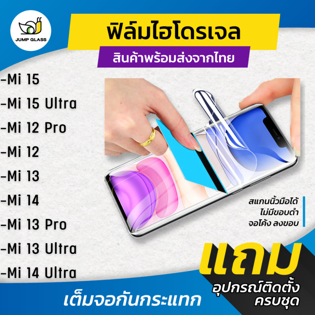 ฟิล์มไฮโดรเจล ใช้กับ Xiaomi Mi 15, 15 Ultra,12 Pro, Mi 12, Mi 13, Mi 14, Mi 13 Pro, Mi 13 Ultra