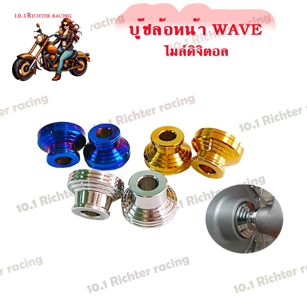 บู๊ชล้อหน้า สแตนเลส บู๊ชล้อหน้า สำหรับWAVE125S/125i บังลม ไมล์ดิจิตอล (1ชุด)