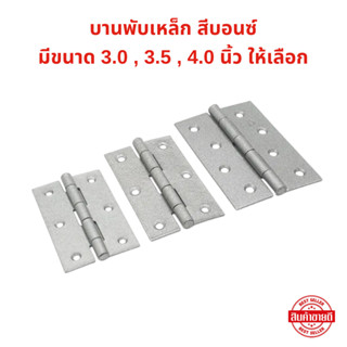 บานพับเหล็ก ไม่มีแหวน ชุบสีบรอนซ์ (ขนาด 3.0 , 3.5 , 4.0 นิ้ว…