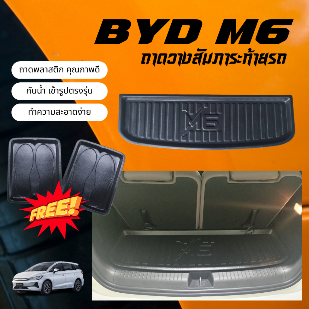 ถาดท้ายรถยนต์ BYD M6 Electric MPV ถาดวางสัมภาระ M6 ตรงรุ่น เข้ารูป BYD M-6