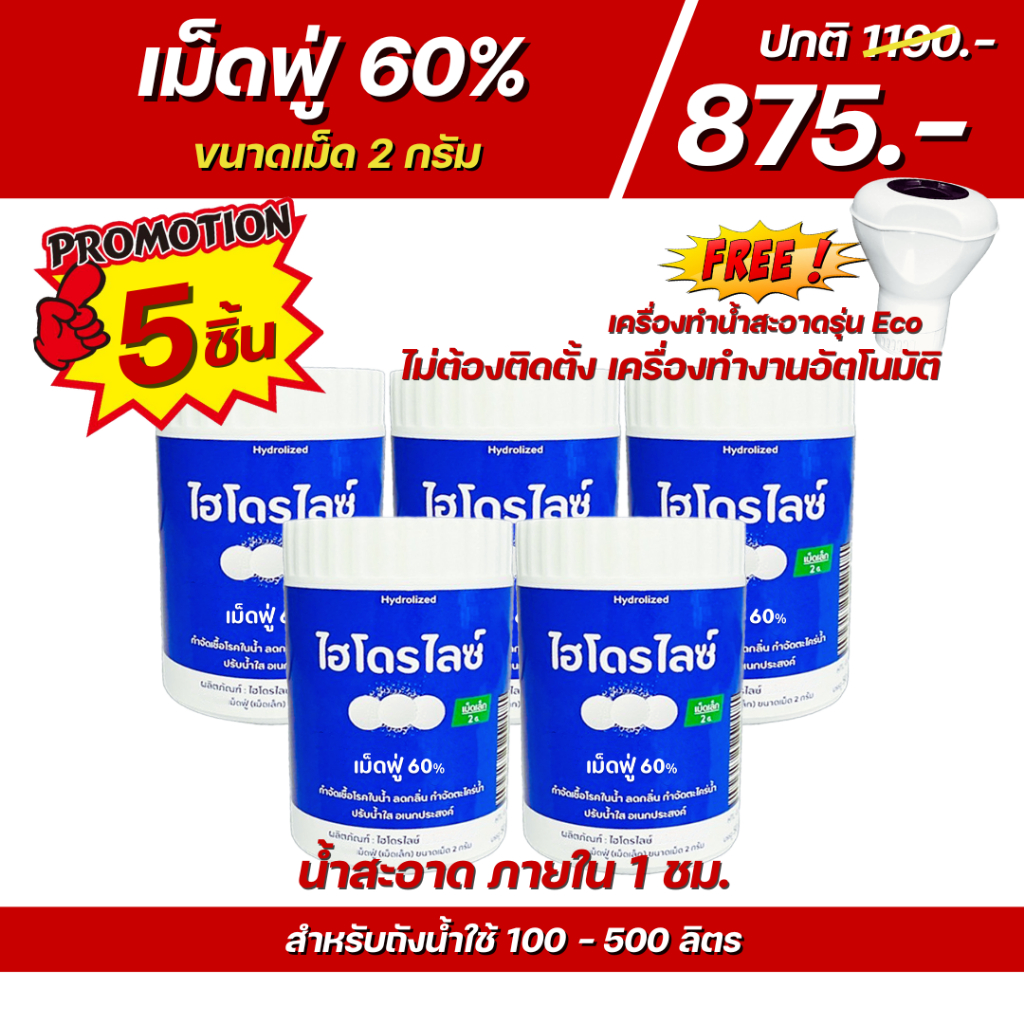 เม็ดฟู่ขนาดเม็ด 2 กรัม โปร 5 กป แถม เครื่อง Eco ช่วยปรับน้ำใส กำจัดแบคทีเรีย สำหรับถังน้ำใช้