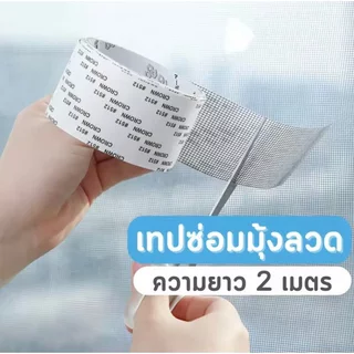 เทปกาวซ่อมมุ้งลวด เทปกาวซ่อมมุ้งลวด แผ่นซ่อมมุ้งลวด เทปกาวมุ้งลวด เทปกาวแปะมุ้งลวด
