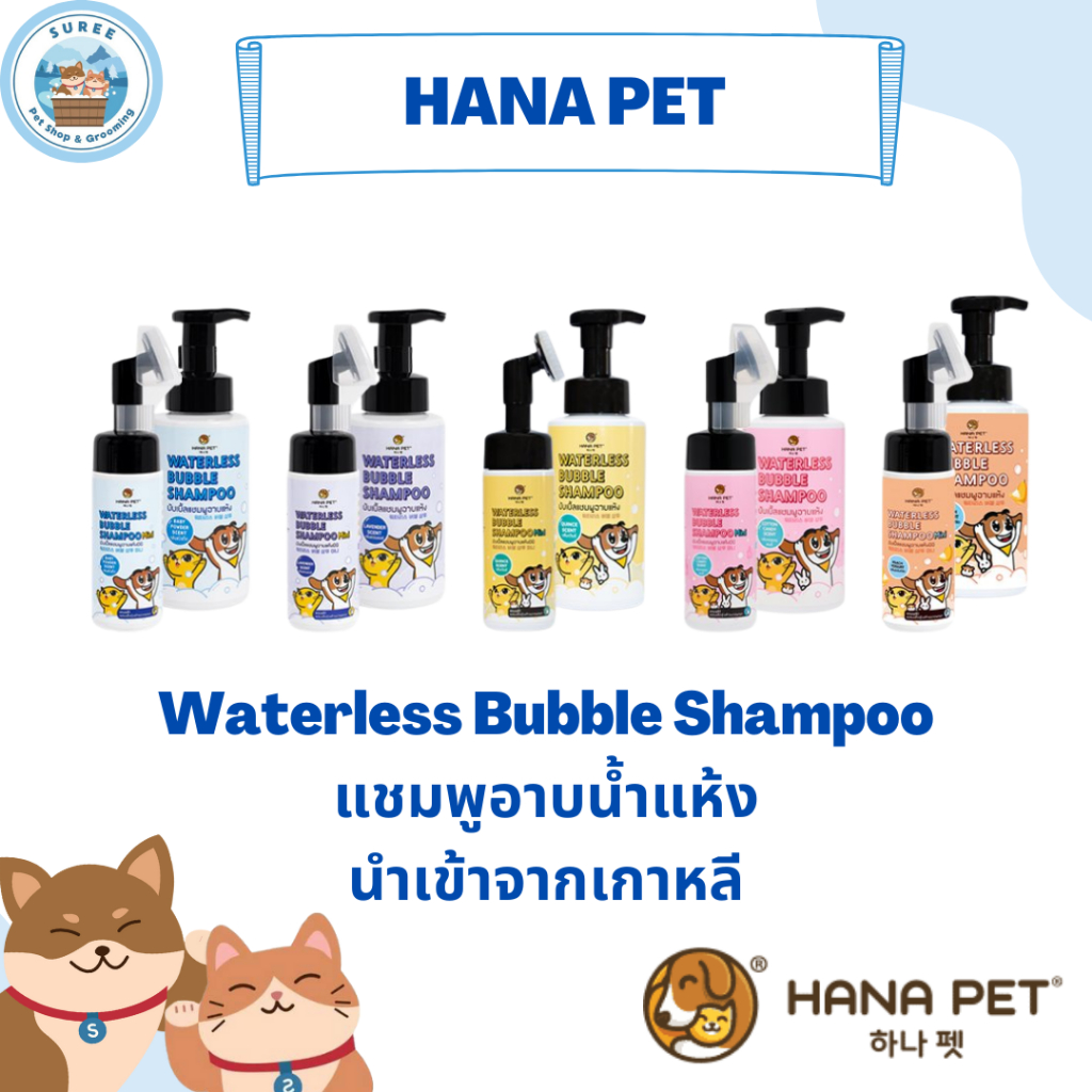 Hana Pet Waterless Bubble Shampoo แชมพูอาบแห้ง