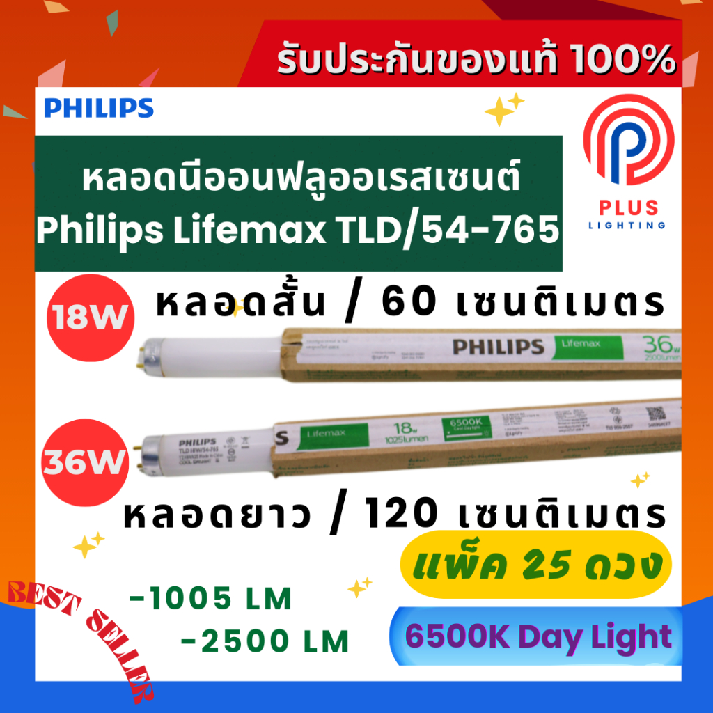 หลอดไฟ ฟิลิปส์ Philips Lifemax TLD/54-765 (18W,36W) หลอดนีออนฟลูออเรสเซนต์  *แพ็ค 25 ดวง