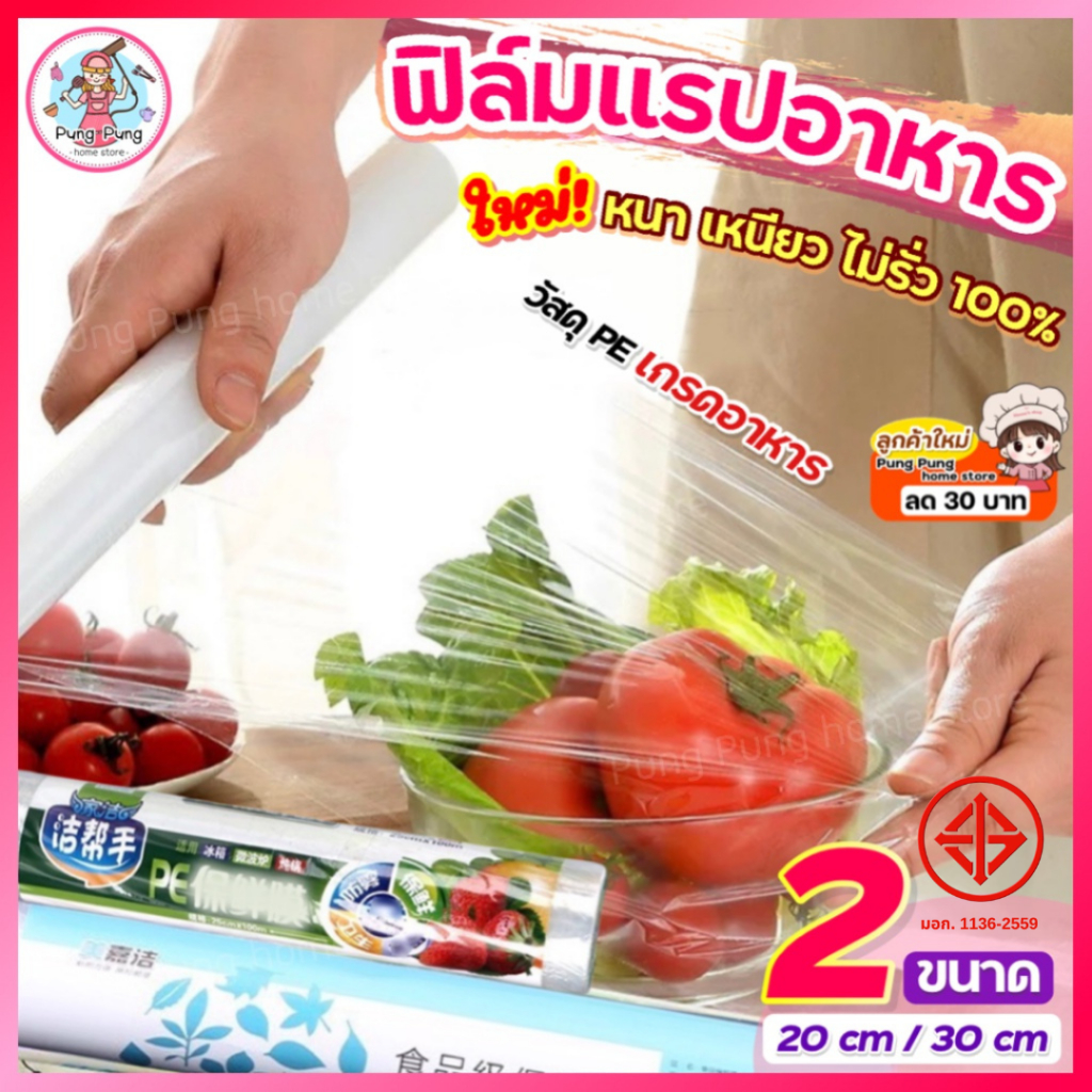 🔥ส่งฟรี🔥 ฟิล์มแรปอาหาร pungpung มีเลือก2ขนาด ฟิล์มแรป ฟิล์มห่ออาหาร ฟิล์มถนอมอาหาร ฟิล์มยืดถนอมอาหาร พลาสติกแรปอาหาร