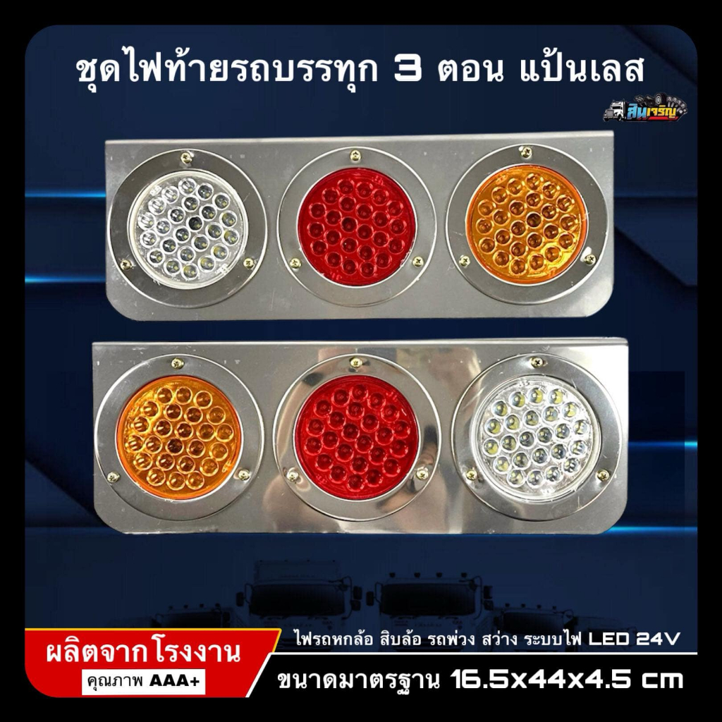 ไฟท้ายรถบรรทุก 3ตอน แป้นเลสระบบไฟLED24V (จำนวน1คู่)มีไฟเลี้ยว-ไฟเบรค-ไฟถอย
