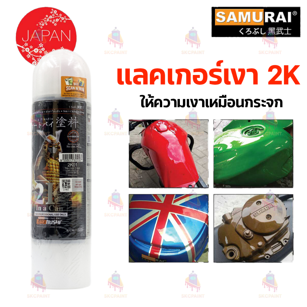 แลคเกอร์เคลือบเงา 2K Samurai 2K01 ขนาด 400 ml