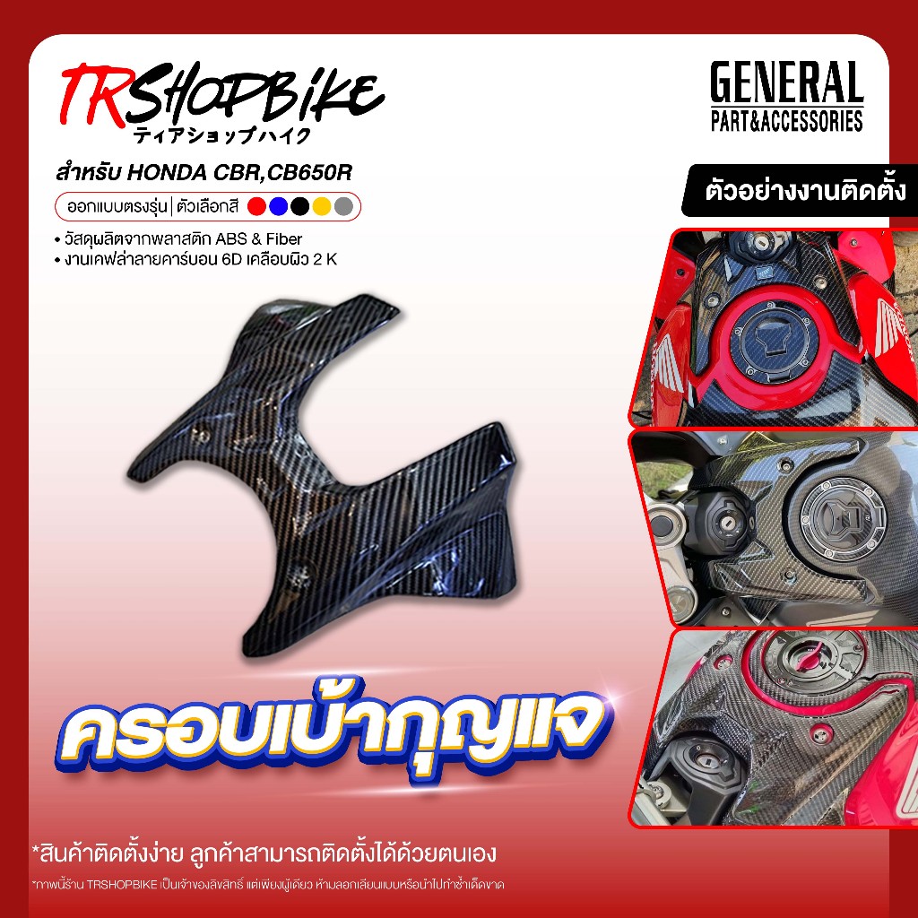[Pre-Order 5-7 วัน] | ครอบเบ้ากุญแจ CBR650R / CB650R เคฟล่าลายฟิล์มคาร์บอน 6D เคลือบผิว 2K ผลิตจากวัสดุงานพลาสติก ABS