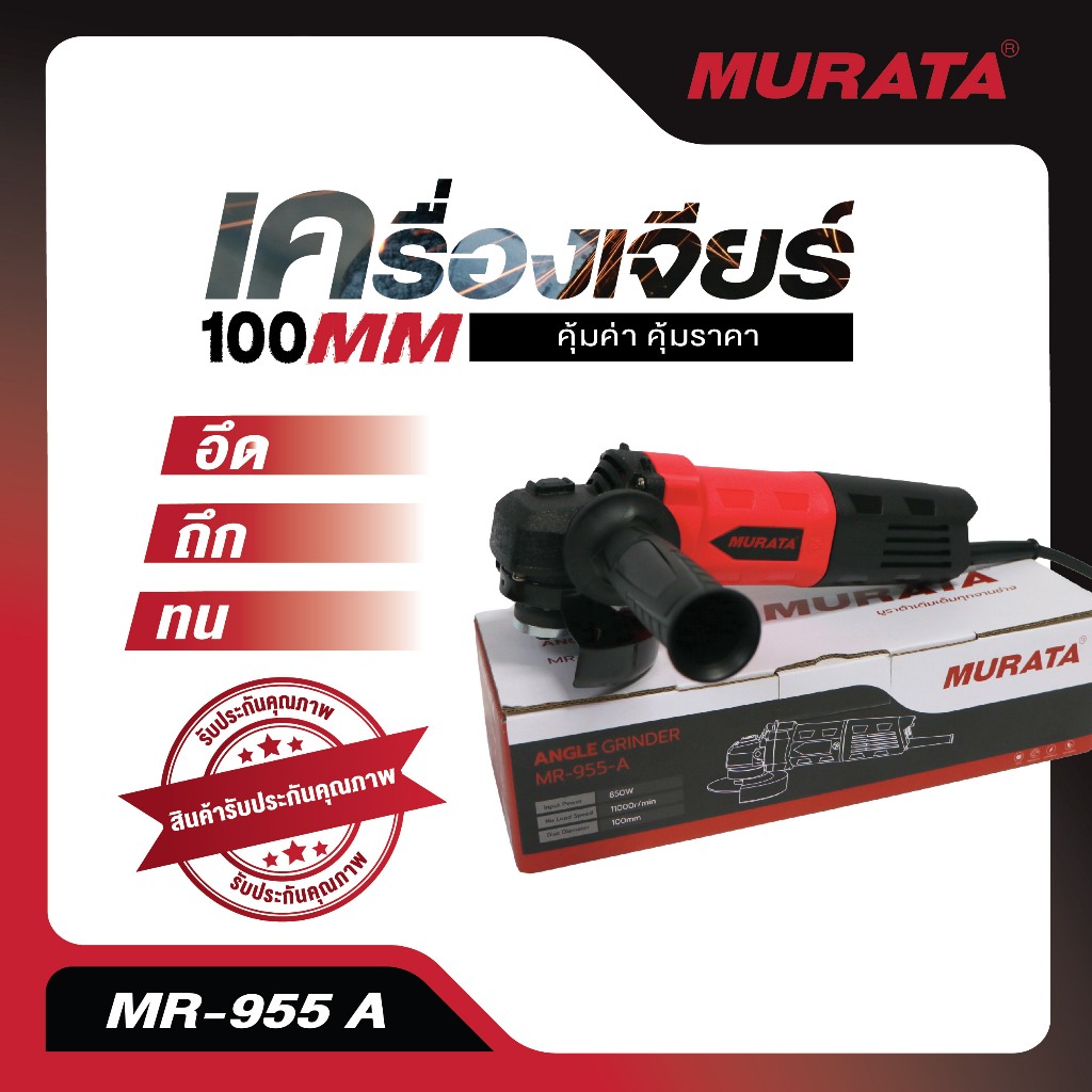 Murata เจียร 4 นิ้ว เครื่องเจียร์ เจียร์ เจียร์ลูกหมู 850 วัตต์ รุ่น MR-955-A
